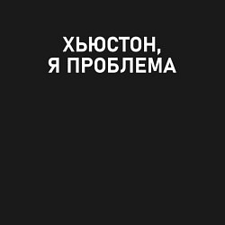 Свитшот хлопковый мужской Хьюстон я проблема, цвет: черный — фото 2