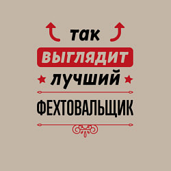 Свитшот хлопковый мужской Так выглядит лучший фехтовальщик стрелочки наверх, цвет: миндальный — фото 2