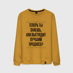 Свитшот хлопковый мужской Теперь ты знаешь как выглядит лучший продюсер, цвет: горчичный