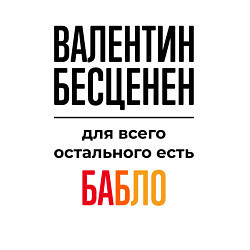 Свитшот хлопковый мужской Валентин бесценен, для всего остального есть бабло, цвет: белый — фото 2