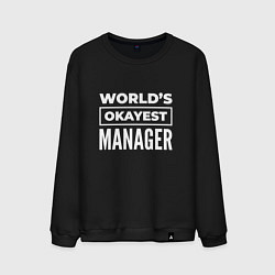 Свитшот хлопковый мужской Worlds okayest manager, цвет: черный