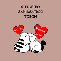 Свитшот хлопковый мужской Я люблю заниматься тобой - котики, цвет: пыльно-розовый — фото 2