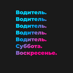 Свитшот хлопковый мужской Водитель суббота воскресенье, цвет: черный — фото 2