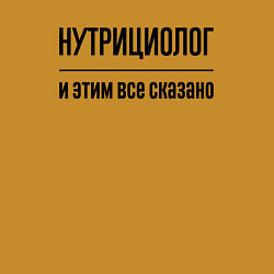 Свитшот хлопковый мужской Нутрициолог - и этим все сказано, цвет: горчичный — фото 2