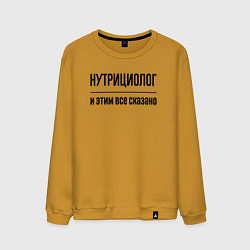 Свитшот хлопковый мужской Нутрициолог - и этим все сказано, цвет: горчичный