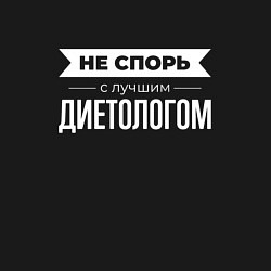 Свитшот хлопковый мужской Не спорь с лучшим диетологом, цвет: черный — фото 2