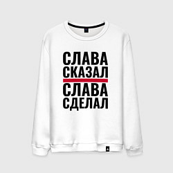 Свитшот хлопковый мужской Слава сказал и сделал, цвет: белый