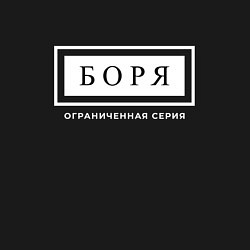 Свитшот хлопковый мужской Имя Боря: ограниченная серия, цвет: черный — фото 2