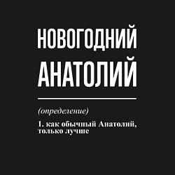 Свитшот хлопковый мужской Новогодний Анатолий, цвет: черный — фото 2