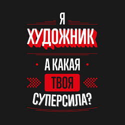 Свитшот хлопковый мужской Надпись: я художник, а какая твоя суперсила?, цвет: черный — фото 2