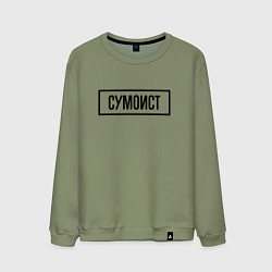 Свитшот хлопковый мужской Сумоист табличка, цвет: авокадо