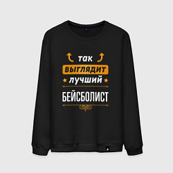 Свитшот хлопковый мужской Так выглядит лучший бейсболист - стрелочки наверх, цвет: черный