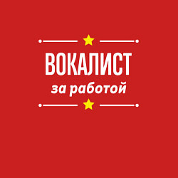 Свитшот хлопковый мужской Вокалист за работой, цвет: красный — фото 2