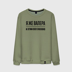 Свитшот хлопковый мужской Я же Валера - и этим всё сказано, цвет: авокадо