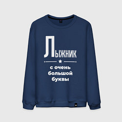 Свитшот хлопковый мужской Лыжник с очень большой буквы, цвет: тёмно-синий
