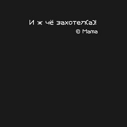 Свитшот хлопковый мужской И ж чё захотел, цвет: черный — фото 2