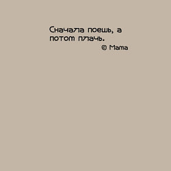 Свитшот хлопковый мужской Сначала поешь, потом плачь, цвет: миндальный — фото 2