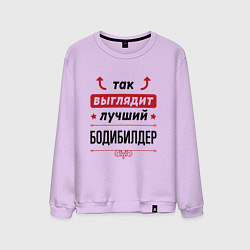 Свитшот хлопковый мужской Так выглядит лучший бодибилдер стрелочки наверх, цвет: лаванда