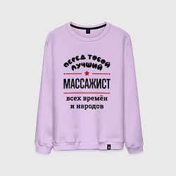 Свитшот хлопковый мужской Перед тобой лучший массажист - всех времён и народ, цвет: лаванда