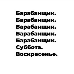 Свитшот хлопковый мужской Барабанщик - суббота и воскресенье, цвет: белый — фото 2