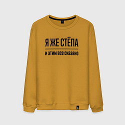 Свитшот хлопковый мужской Я же Стёпа - и этим всё сказано, цвет: горчичный