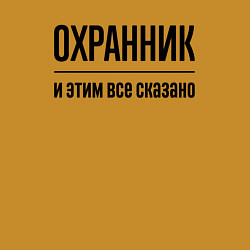 Свитшот хлопковый мужской Охранник - и этим все сказано, цвет: горчичный — фото 2