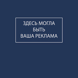 Свитшот хлопковый мужской Здесь могла быть ваша реклама, цвет: тёмно-синий — фото 2