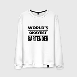 Свитшот хлопковый мужской The worlds okayest bartender, цвет: белый