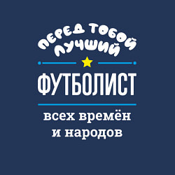 Свитшот хлопковый мужской Перед тобой лучший футболист всех времён и народов, цвет: тёмно-синий — фото 2