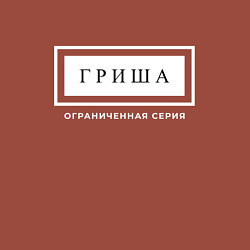 Свитшот хлопковый мужской Имя Гриша: ограниченная серия, цвет: кирпичный — фото 2