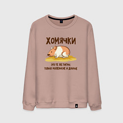 Свитшот хлопковый мужской Хомячок это тигр, цвет: пыльно-розовый