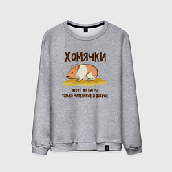 Свитшот хлопковый мужской Хомячок это тигр, цвет: меланж