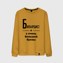 Свитшот хлопковый мужской Бильярдист - с очень большой буквы, цвет: горчичный