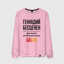 Свитшот хлопковый мужской Геннадий бесценен, для всего остального есть бабло, цвет: светло-розовый