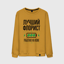 Свитшот хлопковый мужской Лучший флорист, работаю на кофе, цвет: горчичный