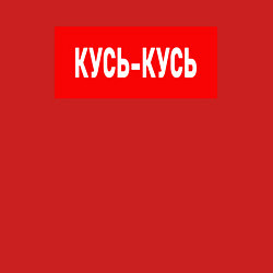 Свитшот хлопковый мужской Кусь-кусь, цвет: красный — фото 2