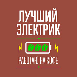 Свитшот хлопковый мужской Лучший электрик, работаю на кофе, цвет: кирпичный — фото 2