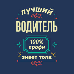 Свитшот хлопковый мужской Лучший водитель 100% профи, цвет: тёмно-синий — фото 2