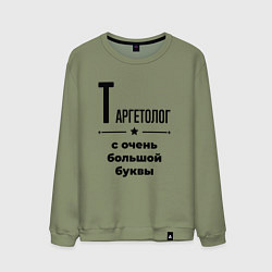 Свитшот хлопковый мужской Таргетолог - с очень большой буквы, цвет: авокадо