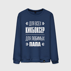 Свитшот хлопковый мужской Кикбоксер папа, цвет: тёмно-синий