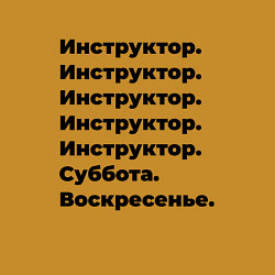 Свитшот хлопковый мужской Инструктор - суббота и воскресенье, цвет: горчичный — фото 2