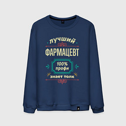 Свитшот хлопковый мужской Лучший фармацевт 100% профи, цвет: тёмно-синий