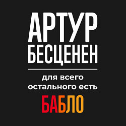 Свитшот хлопковый мужской Артур бесценен, для всего остального есть деньги, цвет: черный — фото 2