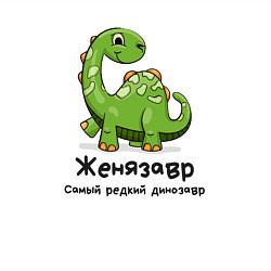 Свитшот хлопковый мужской Женязавр самый редкий динозавр, цвет: белый — фото 2