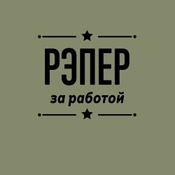 Свитшот хлопковый мужской Рэпер - за работой, цвет: авокадо — фото 2