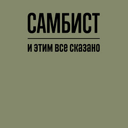 Свитшот хлопковый мужской Самбист - и этим все сказано, цвет: авокадо — фото 2