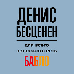 Свитшот хлопковый мужской Денис бесценен, для всего остального есть бабло, цвет: мягкое небо — фото 2