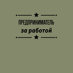 Свитшот хлопковый мужской Предприниматель - за работой, цвет: авокадо — фото 2