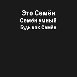 Свитшот хлопковый мужской Семен умный будь как Семен, цвет: черный — фото 2