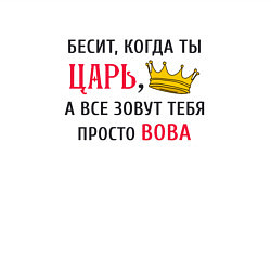 Свитшот хлопковый мужской Бесит, когда ты царь, а все зовут тебя просто Вова, цвет: белый — фото 2